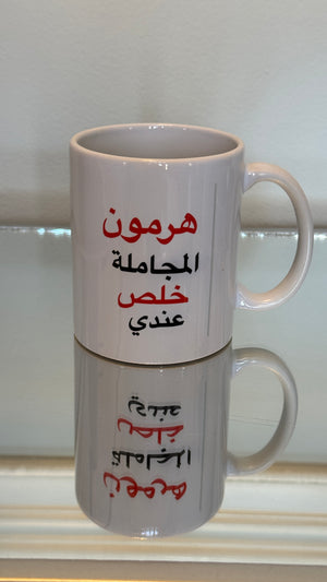 White mug designed with Arabic Caligraphy هرمون المجاملة خلص عندي