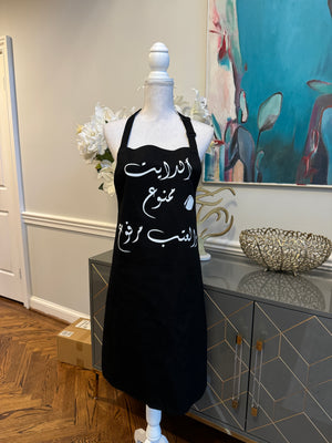 Black Apron with Arabic Calligraphy الديت ممنوع والعتب مرفوع