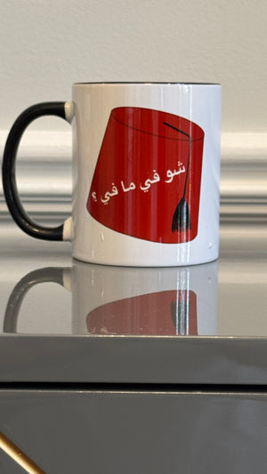 Coffee Mug designed with a Fez and Arabic calligraphy شو في ما في