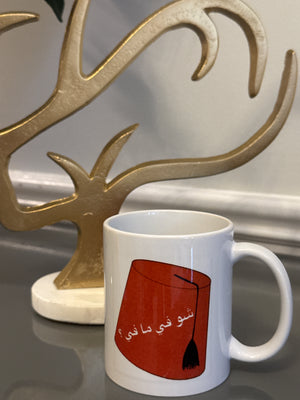 Coffee Mug designed with a Fez and Arabic calligraphy شو في ما في