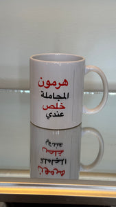 White mug designed with Arabic Caligraphy هرمون المجاملة خلص عندي