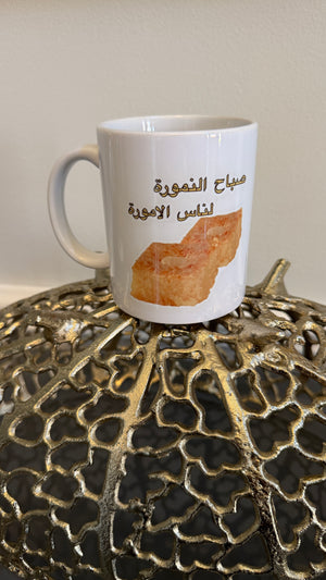 Coffee Mug designed with Arabic calligraphy صباح النمورة لناس الأمورة