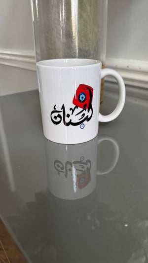 Coffee Mug designed with a Fez and Arabic calligraphy لبنان .