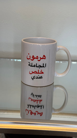 White mug designed with Arabic Caligraphy هرمون المجاملة خلص عندي