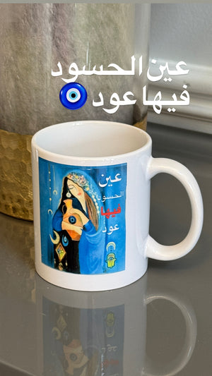 White mug designed with Levantine beauty and Arabic Calligraphy عين الحسود فيها عود