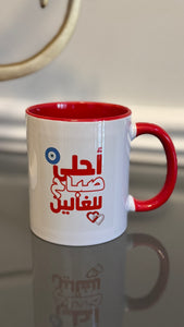 White Mug designed with vibrant morning greetings احلى صباح للغالين