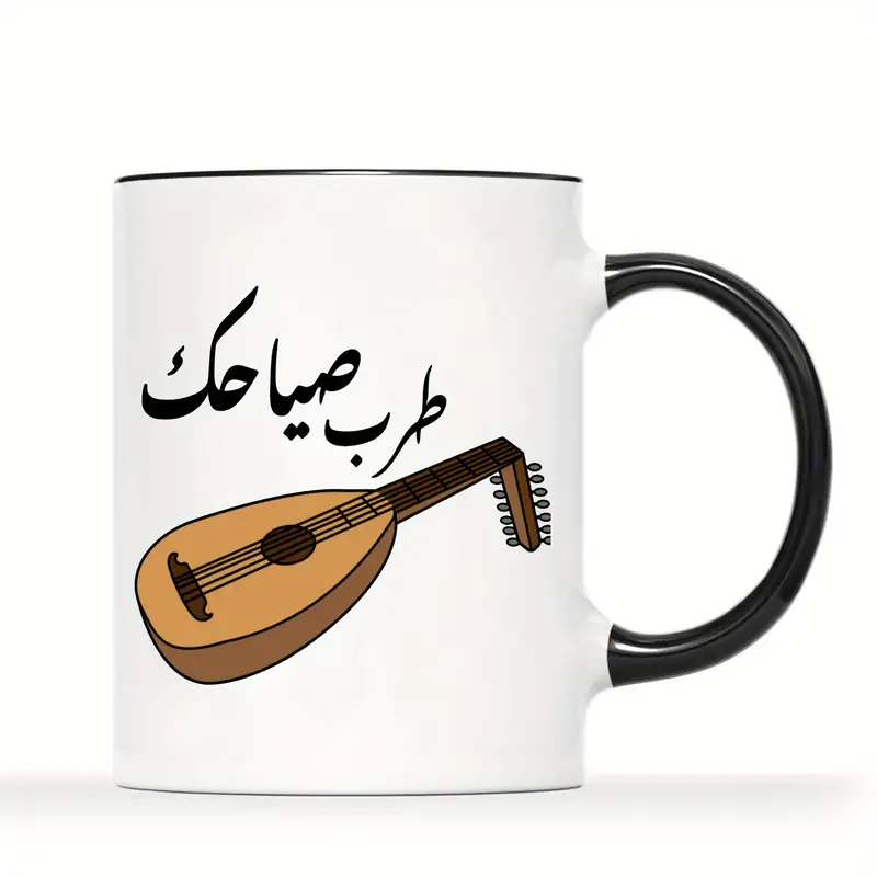 Coffee Mug designed with Arabic Calligraphy صياحك طرب