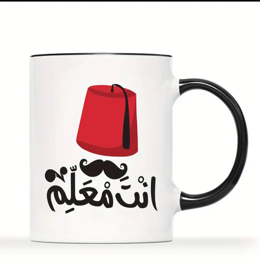 Coffee Mug designed with a Fez and Arabic calligraphy انت معلم