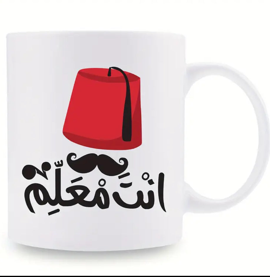 Coffee Mug designed with a Fez and Arabic calligraphy انت معلم