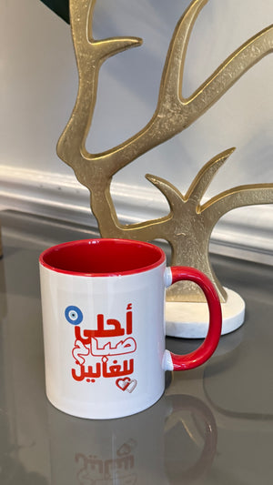 White Mug designed with vibrant morning greetings احلى صباح للغالين