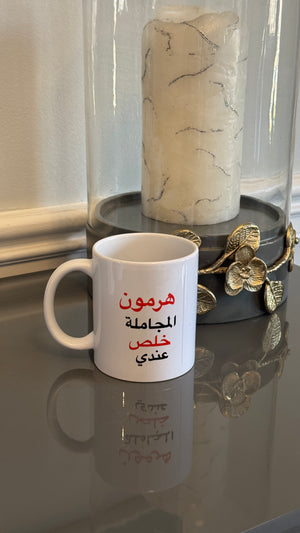 White mug designed with Arabic Caligraphy هرمون المجاملة خلص عندي